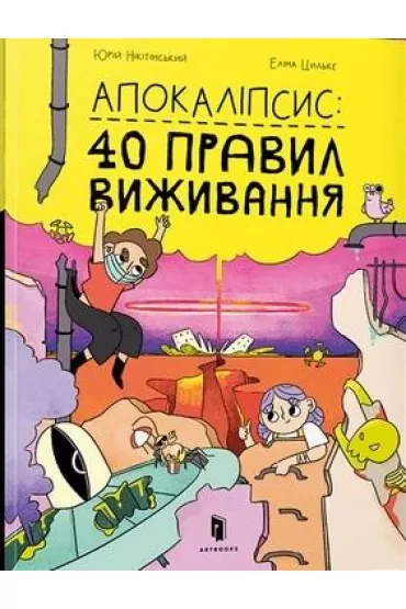 Apokalipsys: 40 pravyl vyzhyvannya - Elina Cilke, Yurii Nikitinskyi