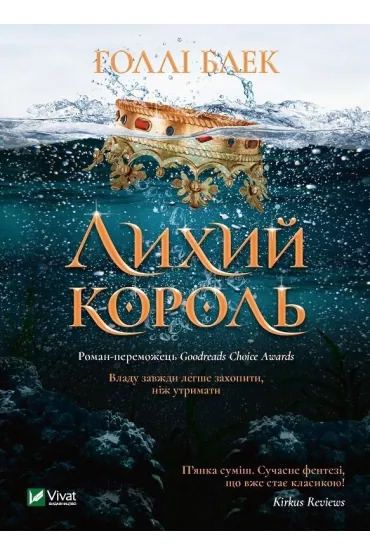 The evil king. Wersja ukrai�ska - Holly Black