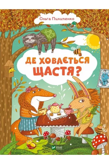 Where is happiness hidden? w.ukrai�ska - Olga  Pylypenko