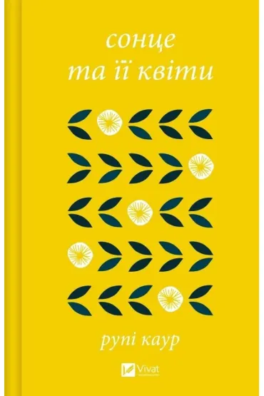 The sun and her flowers. Wersja ukrai�ska - Rupi Kaur