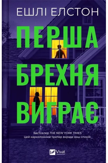 The first lie wins. Wersja ukrai�ska - Ashley  Elston
