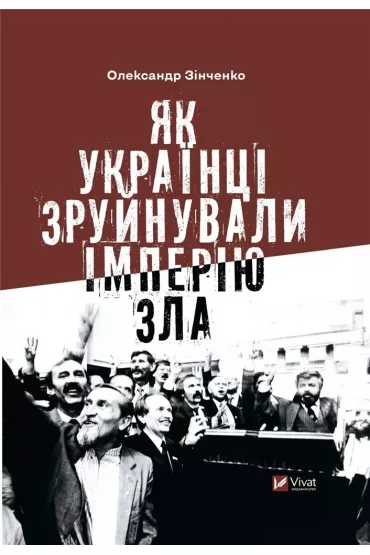 How Ukrainians destroyed the empire of evil. Wersja ukrai�ska - Oleksandr Zinchenko