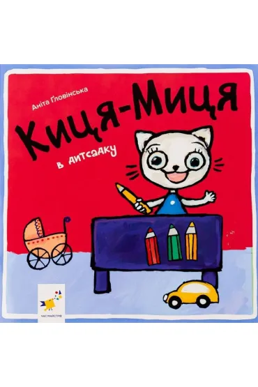 Kocia-Mytsia w przedszkolu. Wersja ukrai�ska OOP - Anita G�owi�ska