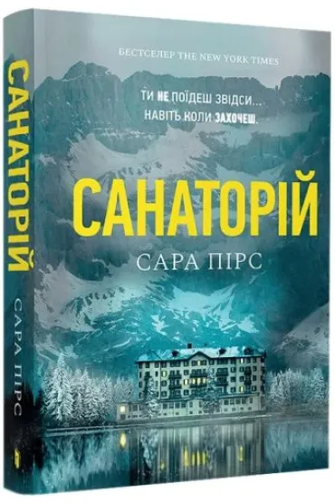 Sanatorium. Wersja ukrai�ska (pocket) - Sara Pierce