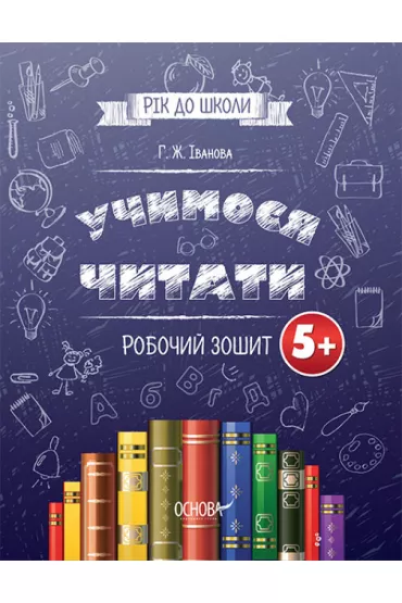 Rik do shkoli Uchimosja chitati 5+. Robochii zoshit. Ju� za rok do szko�y. Nauka czytania 5+. Zeszyt �wicze�. Wersja ukrai�ska