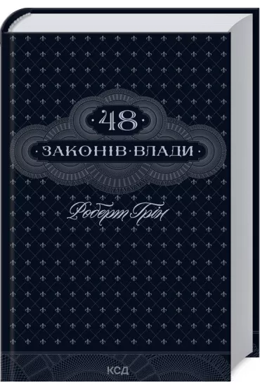 48 praw w�adzy. Wersja ukrai�ska - Robert Greene