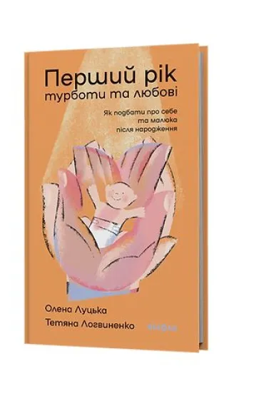Pierwszy rok troski i mi�o�ci. Jak zadba� o siebie i male�stwo po narodzinach. Wersja ukrai�ska - Olena Lucka