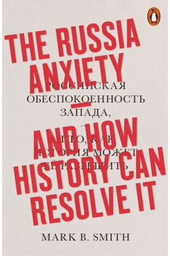 The Russia Anxiety. And How History Can Resolve It. Penguin