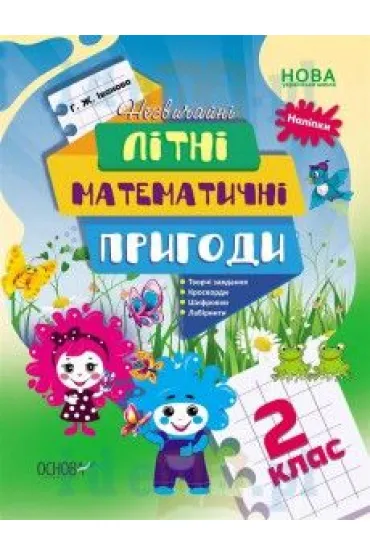 Nezvichaini litni matematichni prigodi. 2 klas. Niezwyk�e letnie przygody matematyczne. Klasa 2. Wersja ukrai�ska