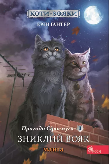 Koty - voyaky. Manga 1. Pryhody Sirosmuha Znyklyy voyak - Erin Hunter