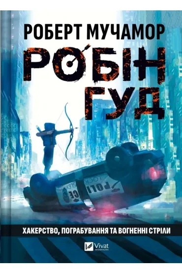 Robin Hood: Hacking, robbery and arrows of fire. Wersja ukrai�ska - Robert Muchamore