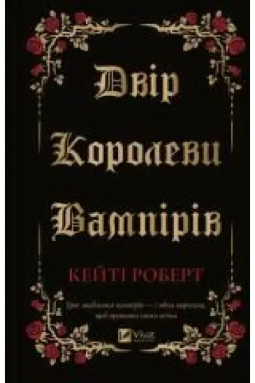 The court of the vampire queen. Wersja ukrai�ska - Katie Robert
