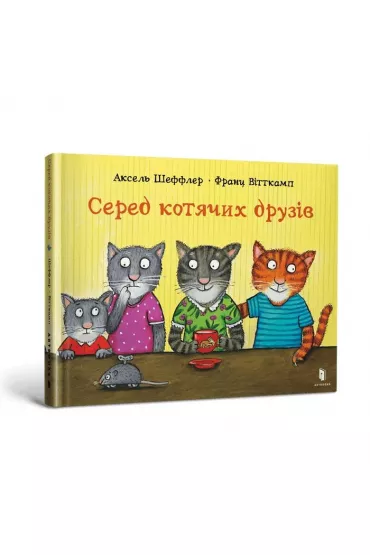 Wrd kocich przyjaci. Wersja ukraiska - Axel Scheffler
