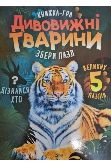 Divovizhni tvarini. Niesamowite zwierz�ta. Wersja ukrai�ska - Maria Zhuchenko