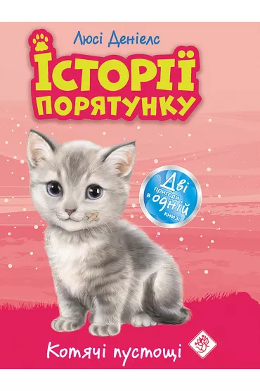 Zwierzakowo. Kocie zabawy. Wersja ukrai�ska - Lucy Daniels