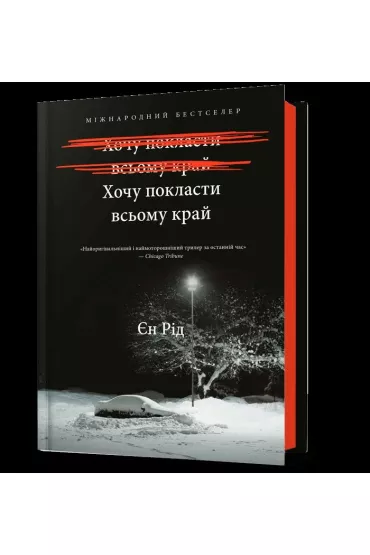 Mo�e pora z tym sko�czy�. Wersja ukrai�ska - Iain Reid