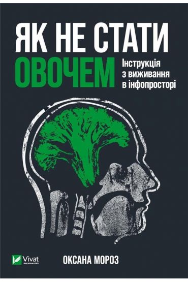 Jak ne stati ovochem. Instrukcija z vizhivannja v infoprostori. Jak nie zostać warzywem. Instrukcje dotyczące przetrwania w infoprzestrzeni. Wersja ukraińska