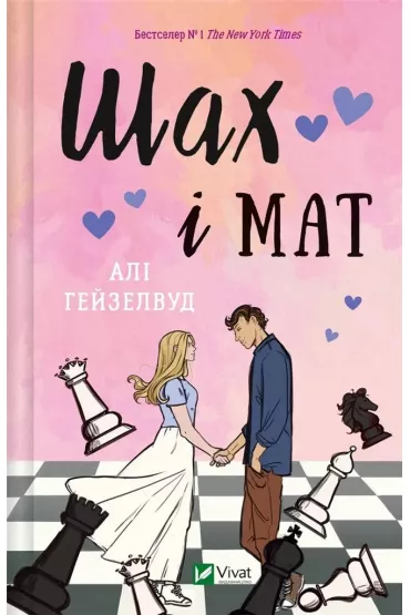 Checkmate. Wersja ukrai�ska - Ali Hazelwood