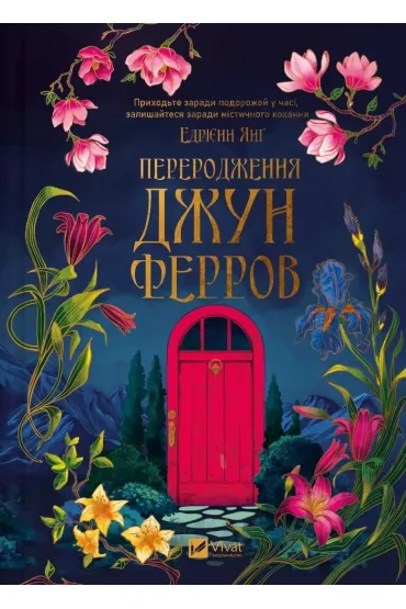 The Rebirth of June Ferro. Wersja ukrai�ska - Adrienne Young
