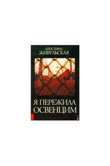 Prze�y�am O�wi�cim (wersja rosyjska) - Krystyna �ywulska