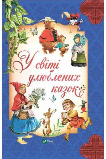 In the world of favorite fairy tales w.ukrai�ska