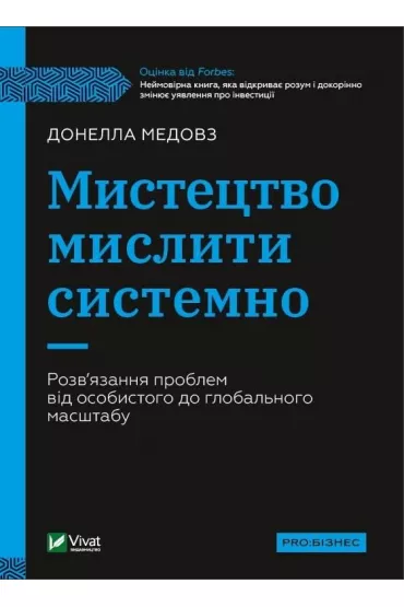 The art of thinking systematically. Wersja ukrai�ska - Donella Medovz