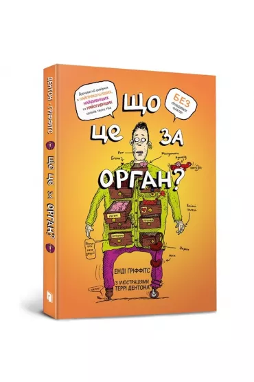 Co to za narz�d? G�upi przewodnik po anatomii twojego cia�a. Wersja ukrai�ska - Andy Griffiths
