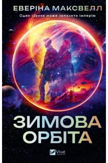 Winter orbit w.ukrai�ska - Avery Maxwell
