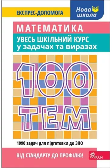 100 tem. Matematika. Uves shkilnii kurs u zadachakh i virazakh. 100 temat�w. Matematyka. Ca�y kurs szkolny w zadaniach i przyk�adach. Wersja ukrai�ska - Oleksandr Titarenko