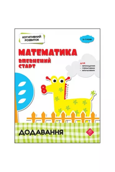Kognitivnii rozvitok. Matematika. Vpevnenii start dodavannja. Rozw�j poznawczy. Matematyka. Pewny pocz�tek. Dodatek. Wersja ukrai�ska - Nadia Rindina
