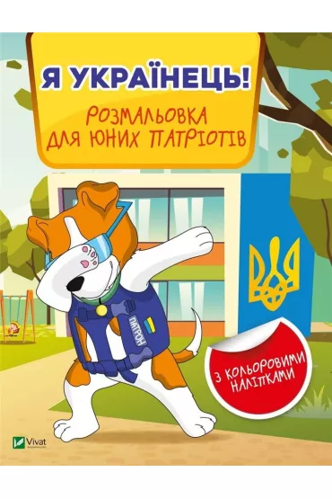 I am Ukrainian! Coloring book for young.. UA - M S Zhuchenko