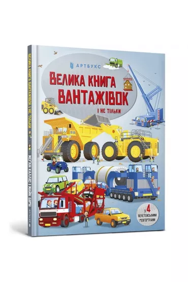 Wielka ksi�ga ci�ar�wek i nie tylko. Wersja ukrai�ska - Megan  Callis