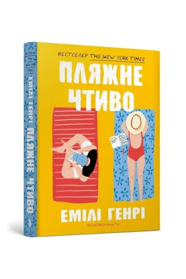 Plyazhne chtivo /Fikcyjna pla�a - Emily Henry
