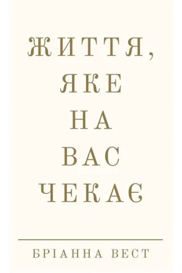 �ycie, kt�re ci� czeka. Wersja ukrai�ska