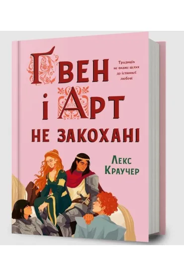 Gwen i Art si� nie kochaj� - Lex  Croucher