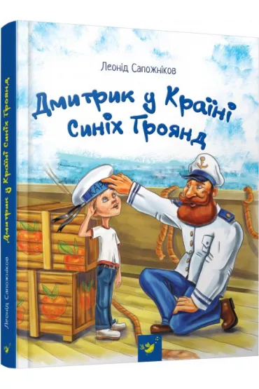 Dmytryk w Krainie Niebieskich R�. Wersja ukrai�ska