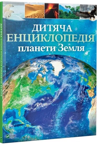Ditjacha enciklopedija planeti Zemlja. Encyklopedia dla dzieci planety Ziemia. Wersja ukrai�ska - Claire  Gibbert
