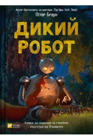 Wild robot UA - Peter Brown