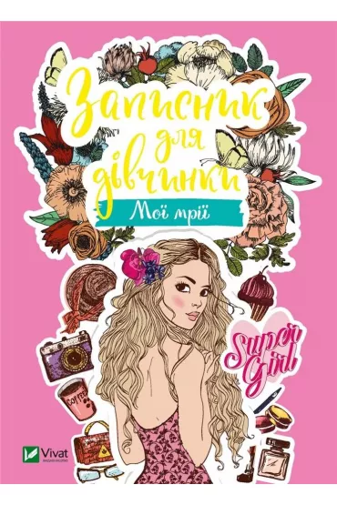 Notebook for girls. My dreams. Wersja ukrai�ska - M S Zhuchenko