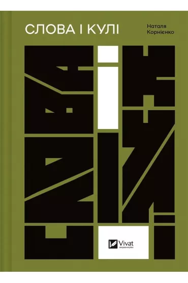 Words and bullets. Wersja ukrai�ska - Natalia Kornienko