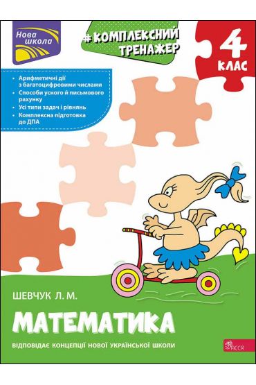 Kompleksnyy Trenazher. Matematyka. 4 Klas