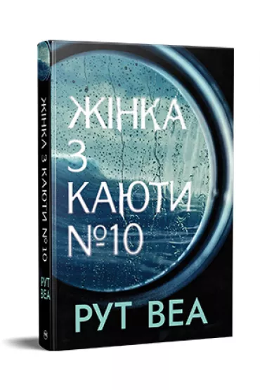 Kobieta z kajuty nr 10. Wersja ukrai�ska - Ruth Ware