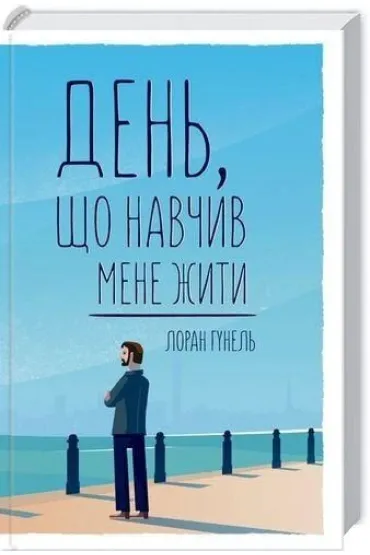 Dzie�, kt�ry nauczy� mnie �y�. Wersja ukrai�ska