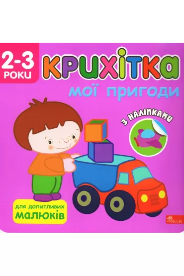 Maluszek. Moje przygody. Wersja ukrai�ska - Flintas Flintas