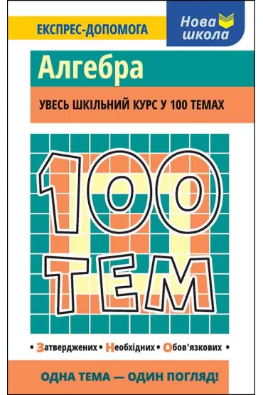 100 tem. Algebra. 100 temat�w. Algebra. Wersja ukrai�ska - Tetjana Vinogradova