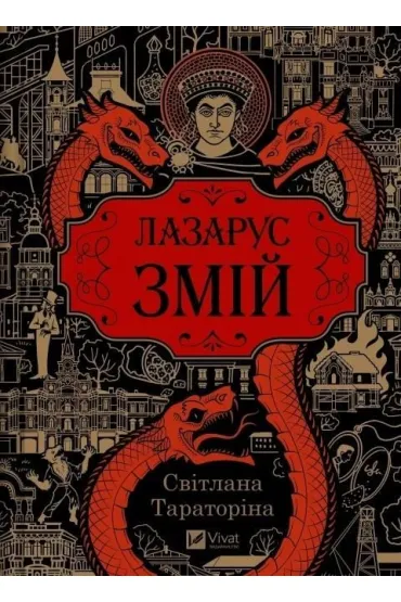 Lazarus. The Serpent w.ukrai�ska - Svitlana Taratorina