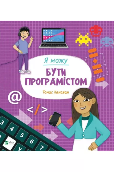I can be a programmer. Wersja ukrai�ska - Thomas Canavan