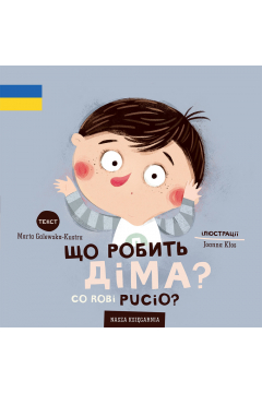 Co robi Pucio? Wydanie polsko-ukraiskie