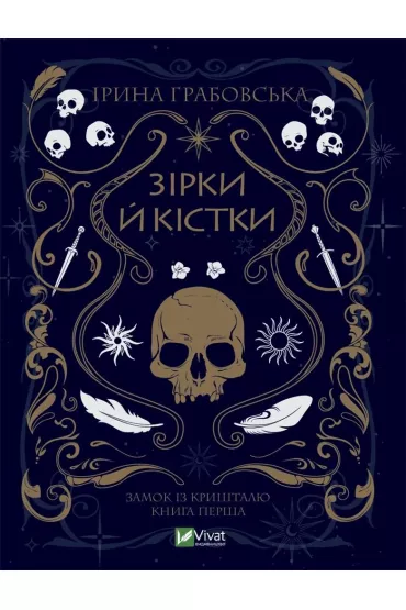 Stars and bones. Wersja ukrai�ska - I Grabovska