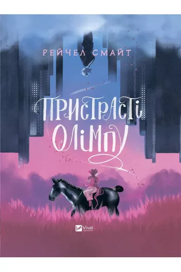 Passions of Olympus. Wersja ukrai�ska - Rachel Smythe